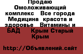 Продаю Омоложивающий комплекс - Все города Медицина, красота и здоровье » Витамины и БАД   . Крым,Старый Крым